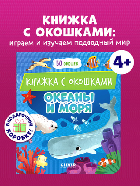 Книжка с окошками. Океаны и моря
