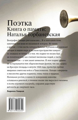 Поэтка. Книга о памяти. Наталья Горбаневская