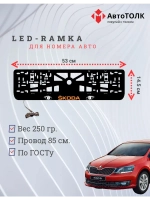LED рамка. ORANGE LOGO Skoda.