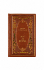 Уильям Макдональд - Шаг за шагом. Книга в кожаном переплёте.