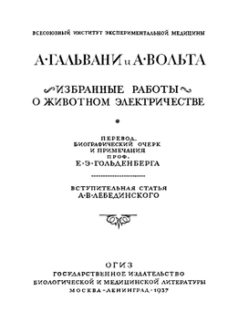 Избранные работы о животном электричестве. Классики биологии и медицины | А. Гальвани; А. Вольта