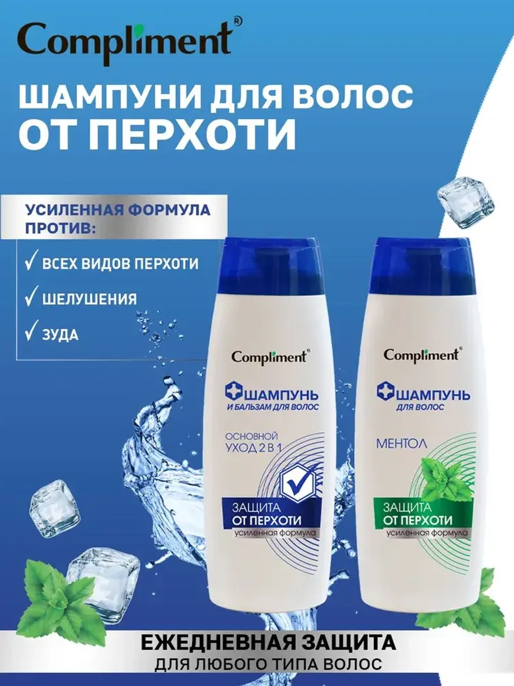 Compliment Шампунь и Бальзам для волос Основной Уход 2в1 от перхоти 400мл