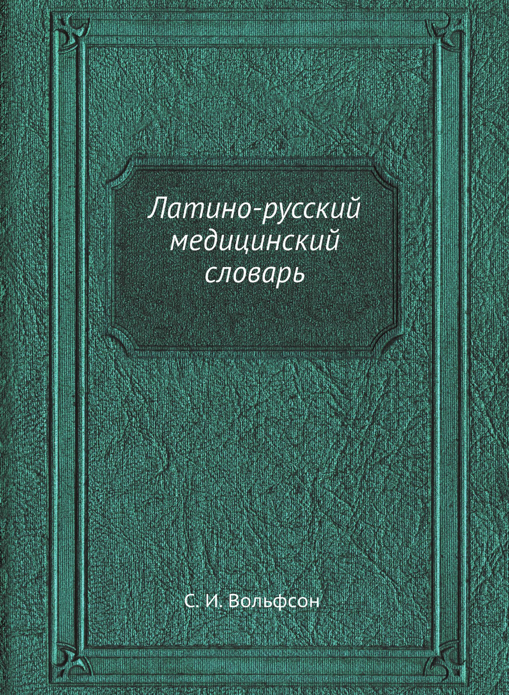 Латино-русский медицинский словарь | С.И. Вольфсон; А.Г. Лушников
