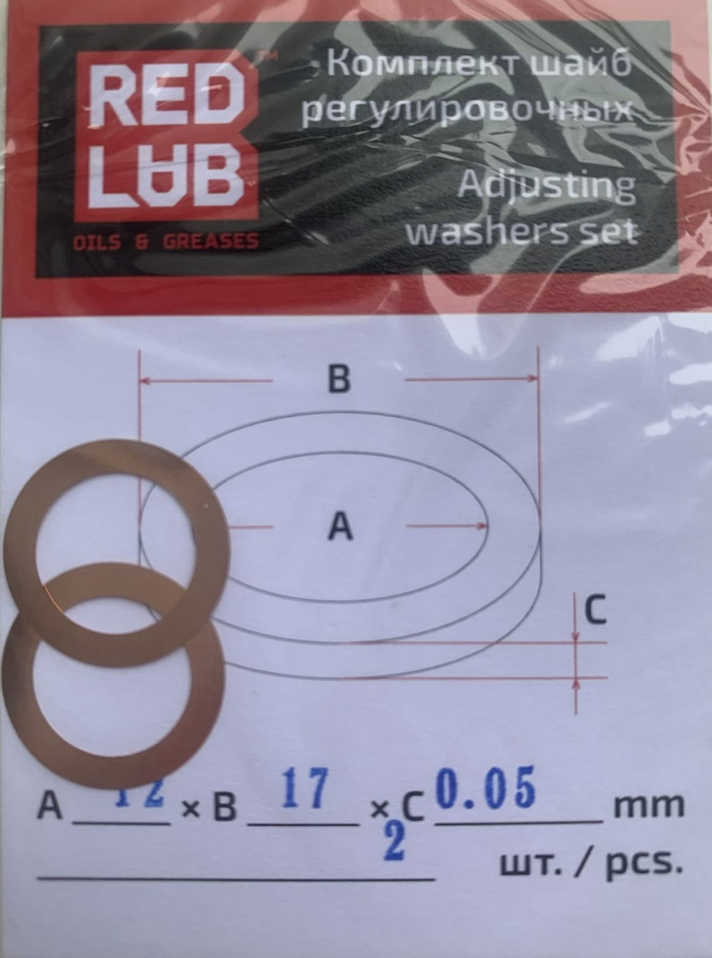 Комплект шайб рег. 12*17*0,05 мм. 2 шт.