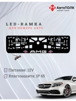 Рамка для номера с подсветкой PURPLE глаза AMG.