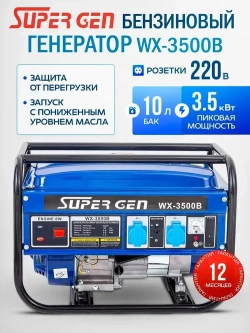 Генератор бензиновый SUPER GEN WX-3500B 3,5 кВт4-тактный