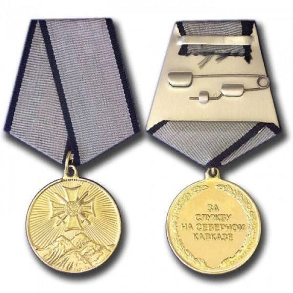 Медаль За службу на Северном Кавказе (муляж)