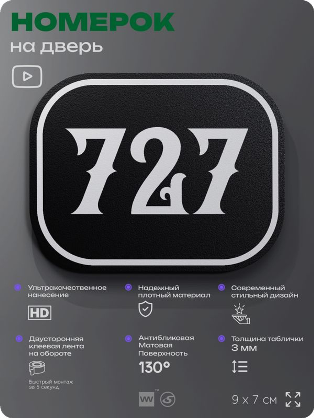 Номерок на дверь квартиры 727, для кабинета, офиса, шильдик 9 х 7 см, черный, Айдентика Технолоджи