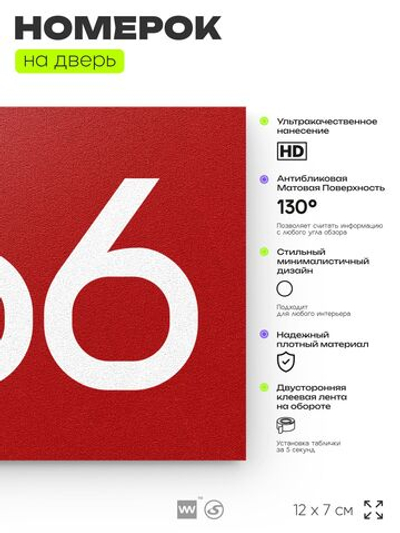 Номер на дверь 266, табличка на дверь для офиса, квартиры, кабинета, аудитории, склада, красная 120х70 мм, Айдентика Технолоджи