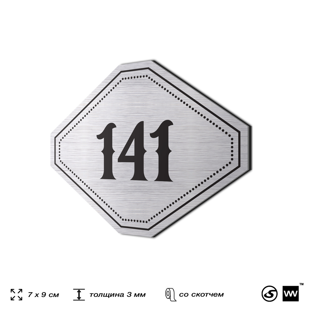 Номерок на дверь квартиры 141, для кабинета, офиса, шильдик 9 х 7 см, серебристый, Айдентика Технолоджи