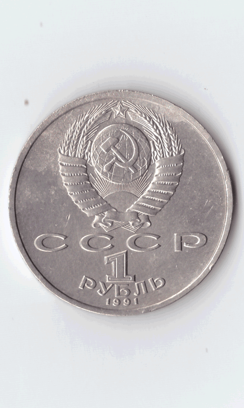 1 рубль 1991 года 100 лет со дня рождения С. Прокофьева (есть дефект поверхности) VF- №4