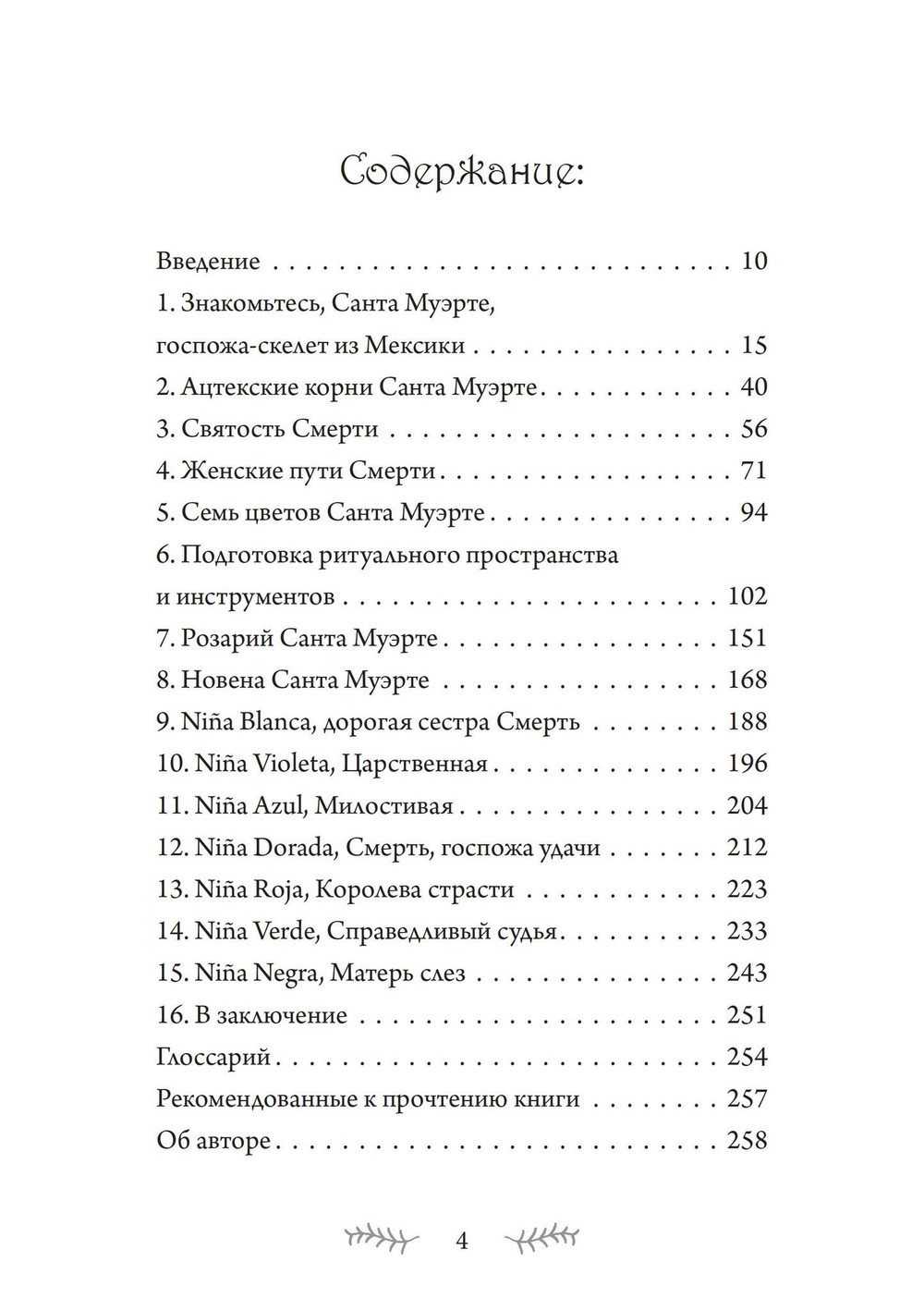 SANTA MUERTE: История, ритуалы и магия Богоматери Святой Смерти