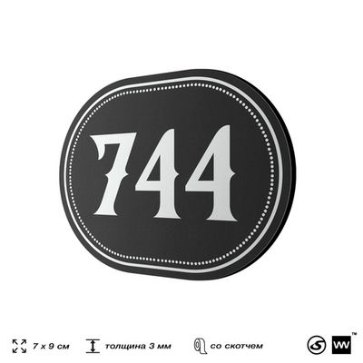 Номерок на дверь квартиры 744, для кабинета, офиса, шильдик 9 х 7 см, черный, Айдентика Технолоджи