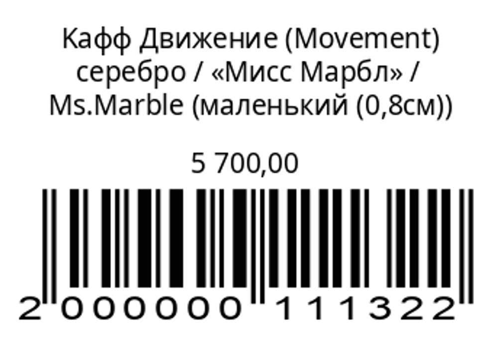 Kафф MovementСеребро0.8