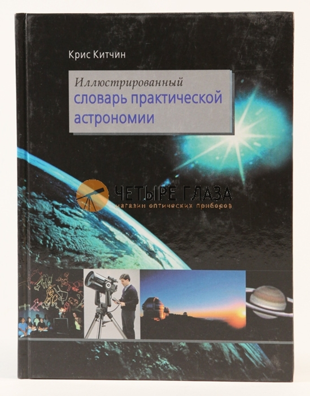 Иллюстрированный словарь практической астрономии. Китчин К.