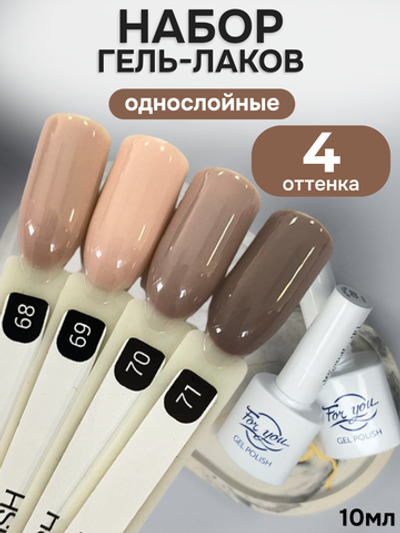 FOR YOU Гель-лак для ногтей набор 4 шт