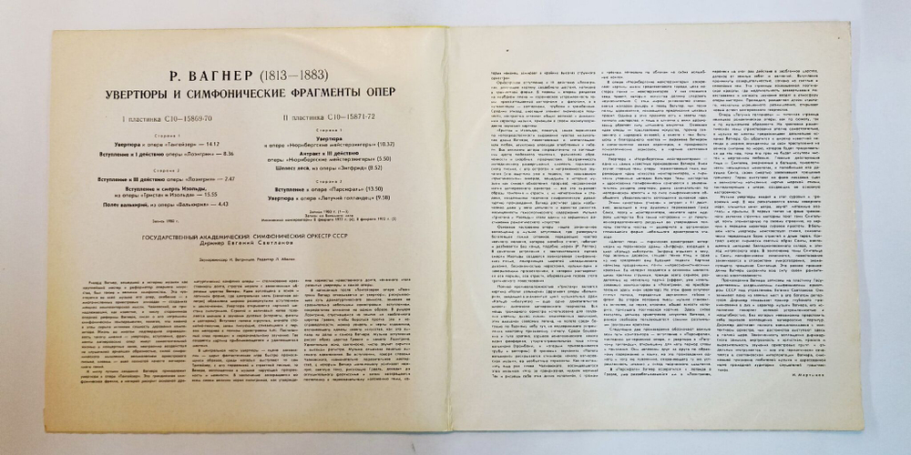 Винтажная виниловая пластинка LP Р. Вагнер, Дирижер Евгений Светланов Увертюры И Симфонические Фрагменты Опер (СССР 1976)