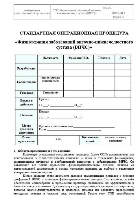СОП Физиотерапия заболеваний ВНЧС