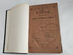 "Известия Императорского Русского Географического Общества. Том IX.( Кн. 1-10) 1873". 1873г.