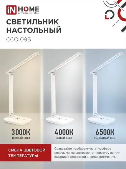 Светильник настольный светодиодный PLUS ССО-09Б 12Вт 600Лм сенсор, с беспроводной зарядкой для телефона, адаптер БЕЛЫЙ IN HOME