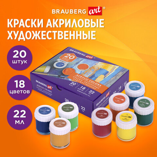 Краски акриловые художественные НАБОР 20 штук 18 цветов по 22мл в банках, BRAUBERG ART DEBUT, 192299