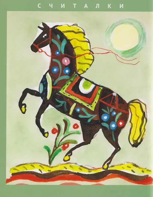 Конь бежит - земля дрожит: русские народные загадки и считалки