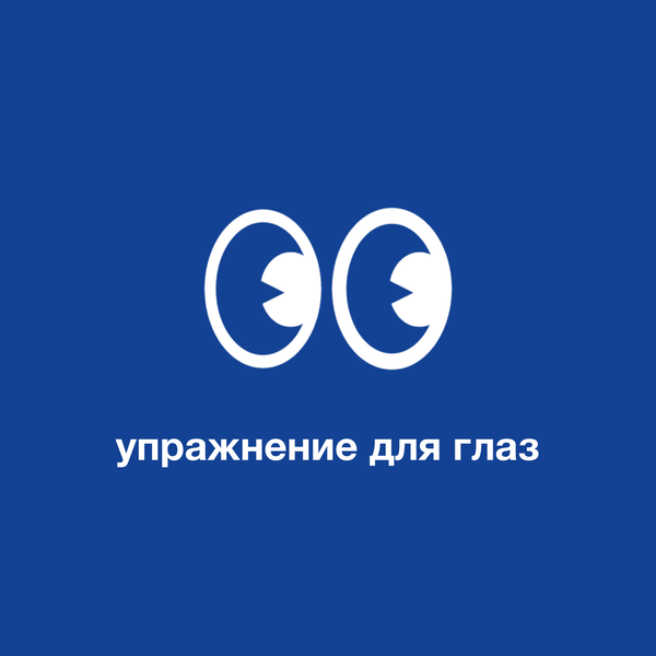 Упражнения для зрения при близорукости