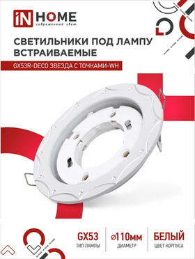 Светильник встраиваемый точечный GX53R-deco звезда С точками-wh под GX53 белый (комплект 2 шт)