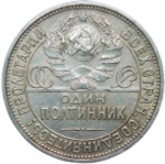 50 копеек 1925 (VF-XF)