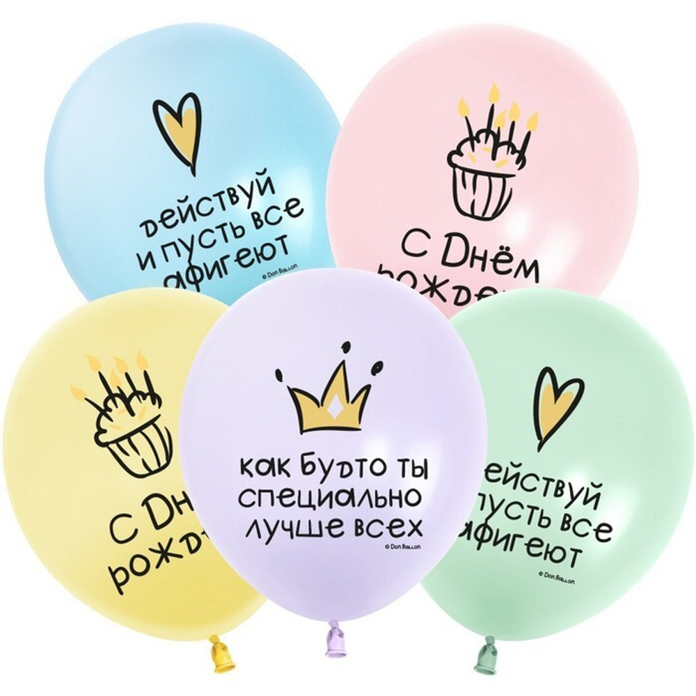 Шар (12""/30 см) С Днем Рождения! Ты Лучше Всех!, Ассорти, макарунс, 2 ст, 25 шт.