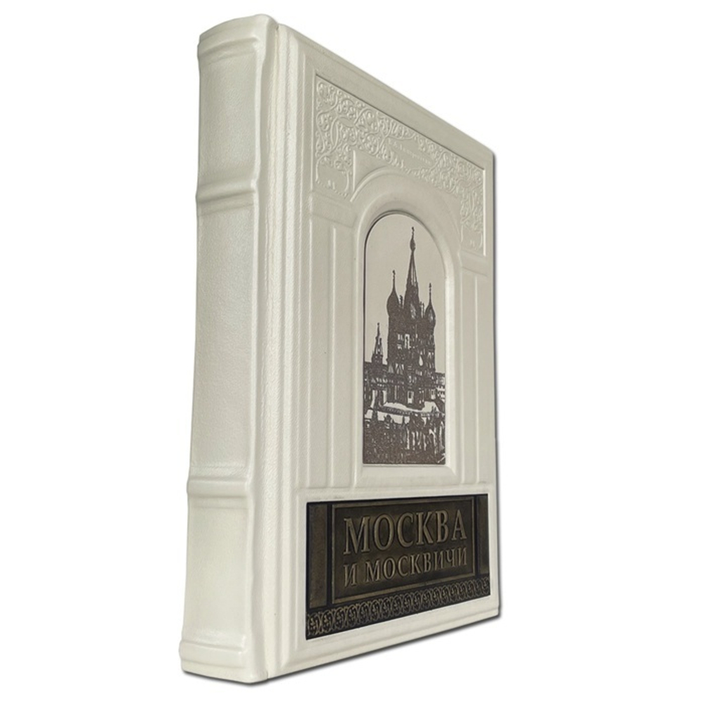 "Москва и москвичи" Книга подарочная в кожаном переплете с гравировкой
