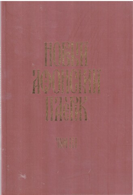 Новый афонский патерик: в 3-х книгах. том 3 (Орфограф)
