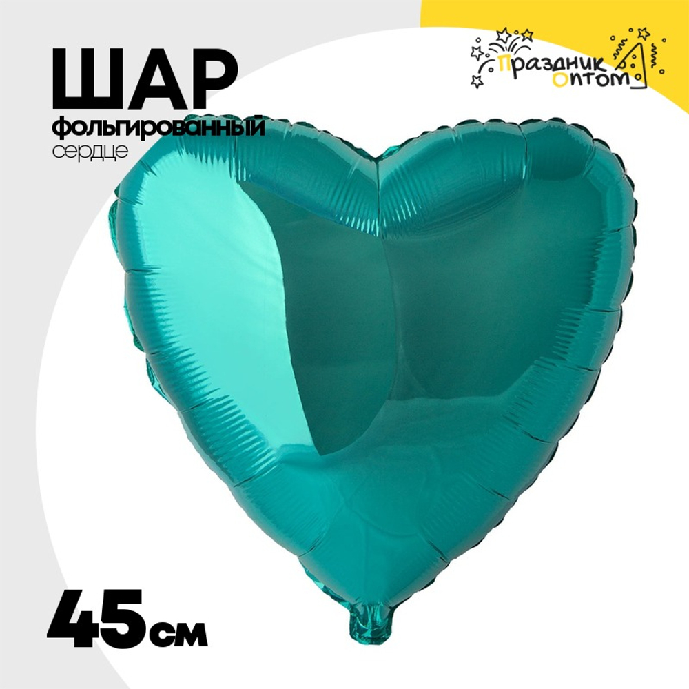 Шар фольгированный Сердце 45 см (Бирюзовый)