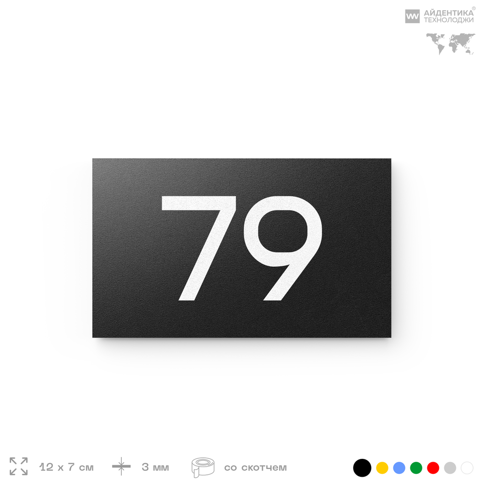 Табличка с номером 79 на дверь квартиры, для офиса, кабинета, аудитории, склада, черная 120х70 мм, Айдентика Технолоджи