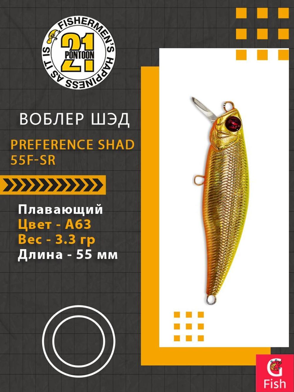 Воблер PREFERENCE SHAD 55F-SR A63 55 мм. 3.3 гр. 0.3-0.5м.