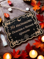 Табличка "Не вызывать демонов", смешной ведьмин декор