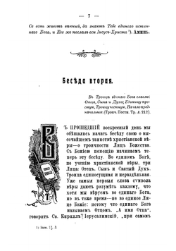Полное собрание сочинений праведника божия Иоанна Кронштадтскаго. Том 1 | Иоанн Кронштадтский