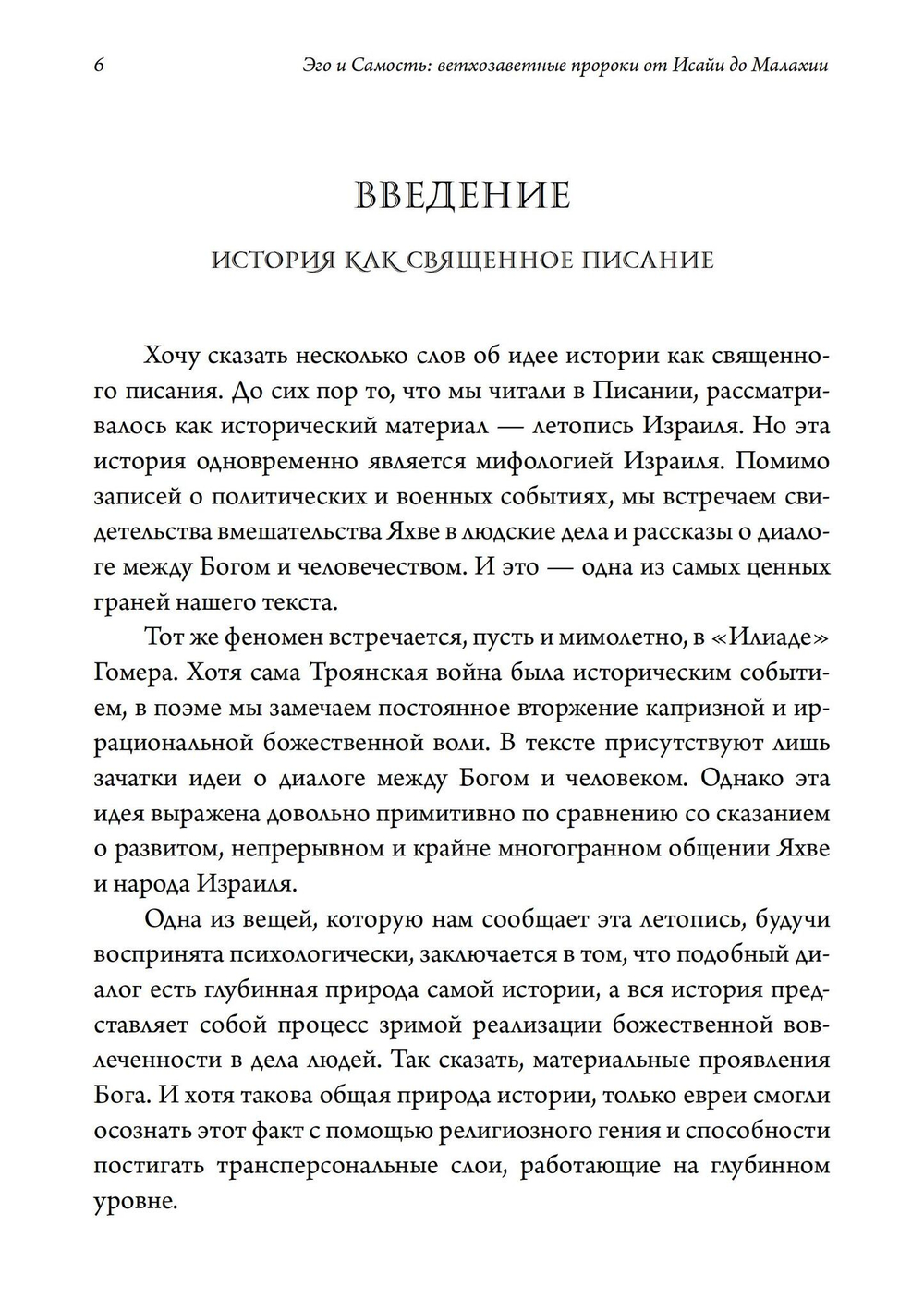 Эго и Самость: ветхозаветные пророки от Исайи до Малахии