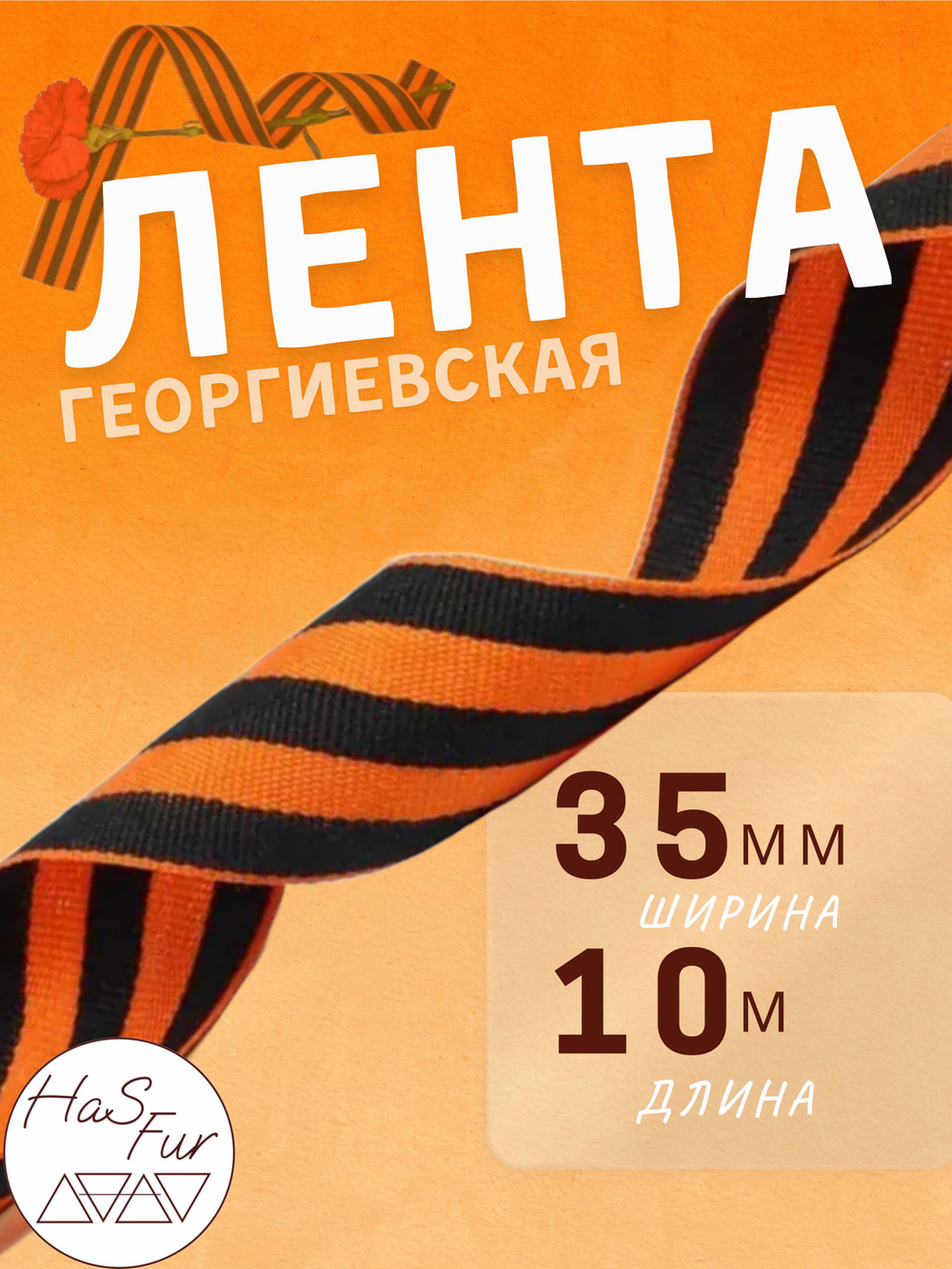 Георгиевская лента. Ширина: 35мм. Длина: 10 метров