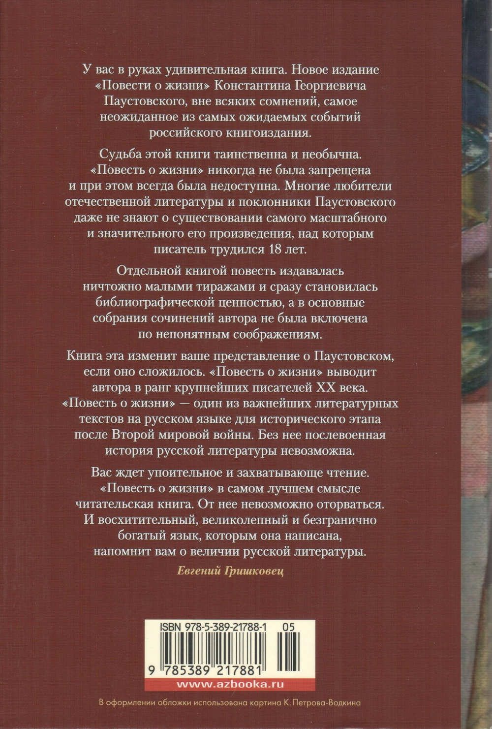 Повесть о жизни