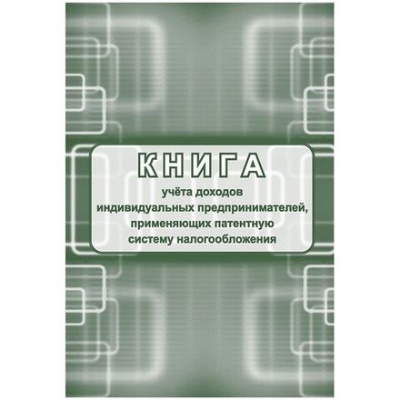 Книга учёта доходов ИП применяющих патентную систему налогооблож. А4, 24л., Учитель