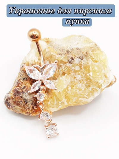 Украшение для пирсинга в пупок с подвесами. Медицинская сталь, золотистое розовое