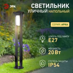 Садово-парковый светильник ЭРА ФТУ 01-20-005 Арка напольный черный IP54 Е27 max20Вт h1000мм