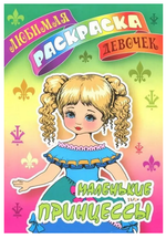 Любимая раскраска девочек А5 "Красавицы" (Букмастер)