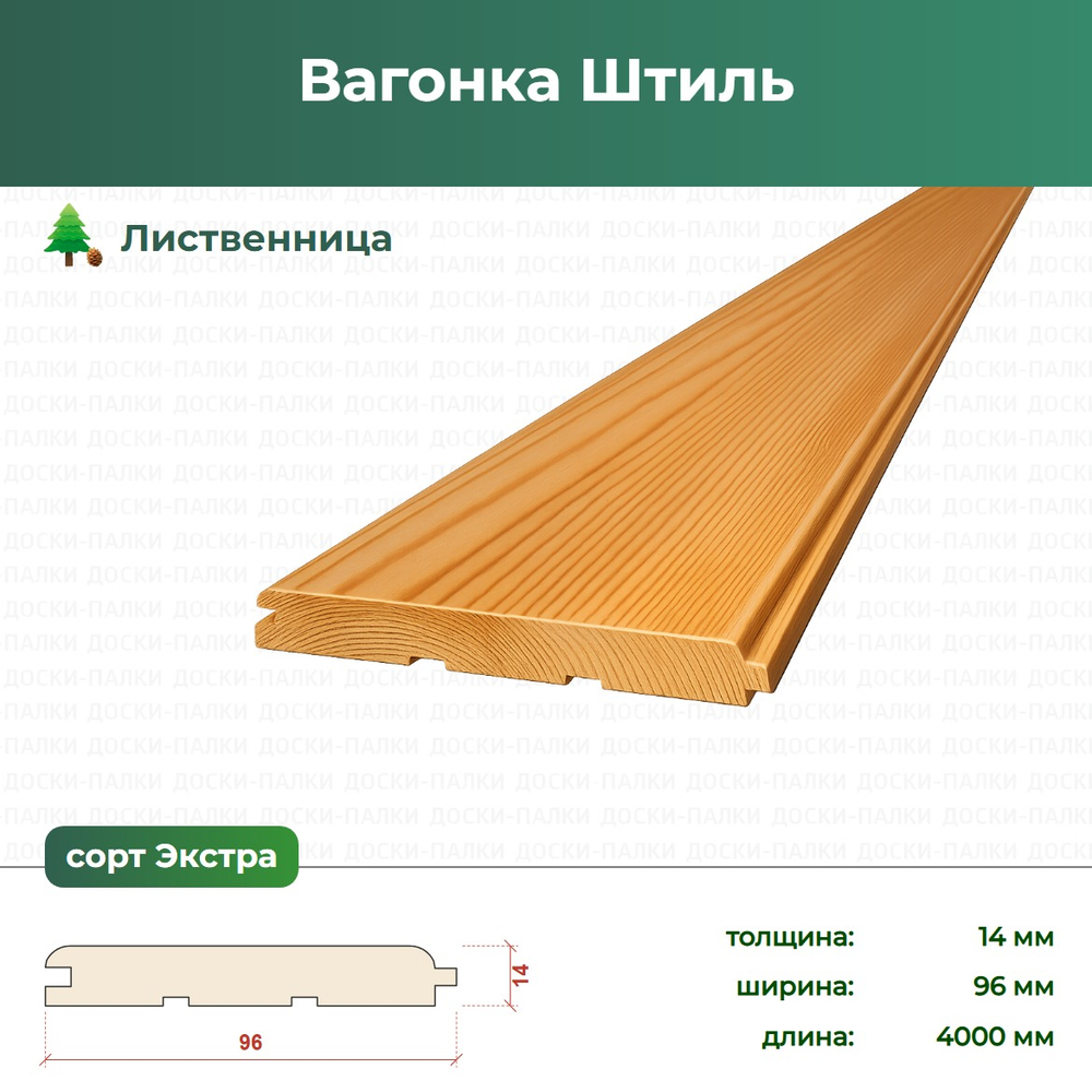 Вагонка Штиль Лиственница, 14×96×4000 мм, сорт Экстра