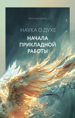 Шевцов А. Наука о духе. Начала прикладной работы