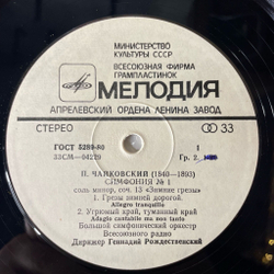 Винтажная виниловая пластинка LP Петр Ильич Чайкoвский, Дирижер Геннадий Рождественский, Cимфония № 1 Соль Минор Зимние Грезы (СССР 1976)