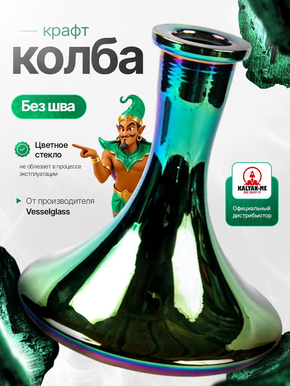 Колба Vessel Glass Крафт Радуга