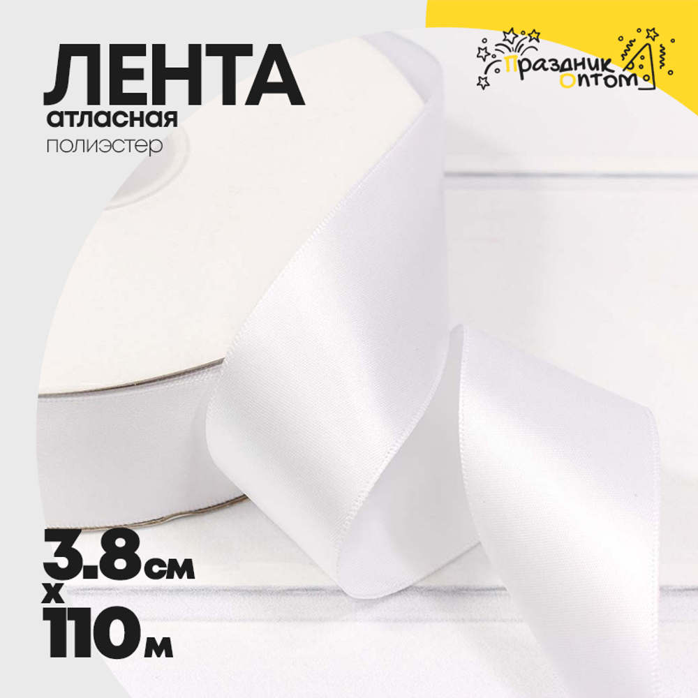 Лента Атласная 3,8см х 110м Полиэстер класс А (Белый)