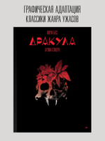 «Дракула» Брэма Стокера. Графический роман